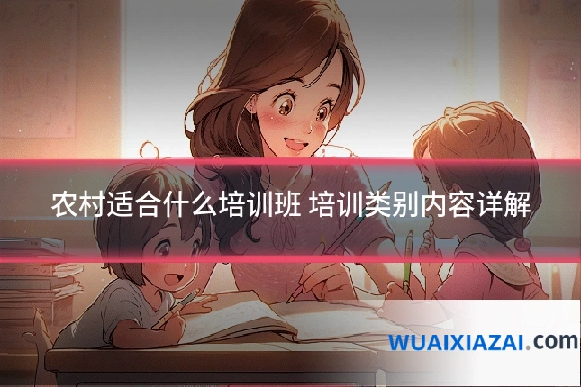 农村适合什么培训班 培训类别内容详解