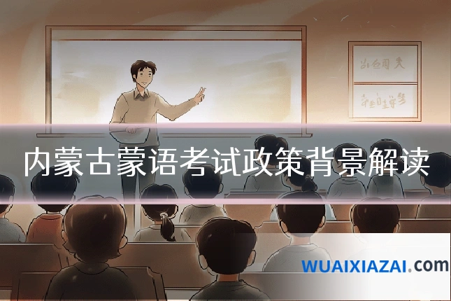 内蒙古蒙语考试政策背景解读