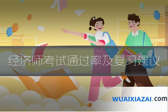 经济师考试通过率及复习建议