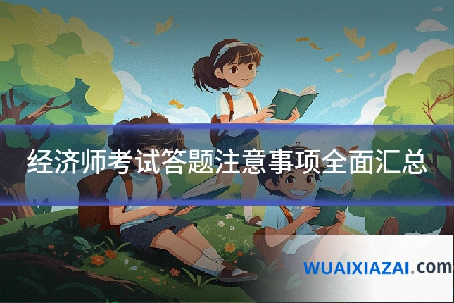 经济师考试答题注意事项全面汇总