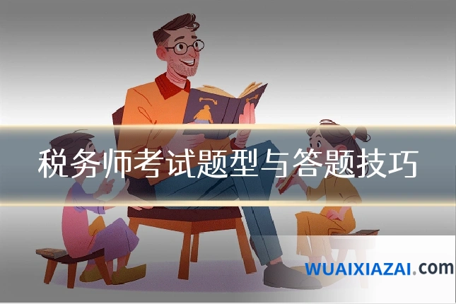 税务师考试题型与答题技巧