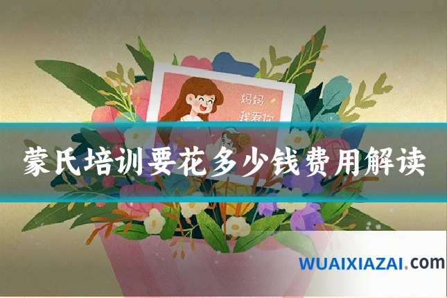 蒙氏培训要花多少钱费用解读