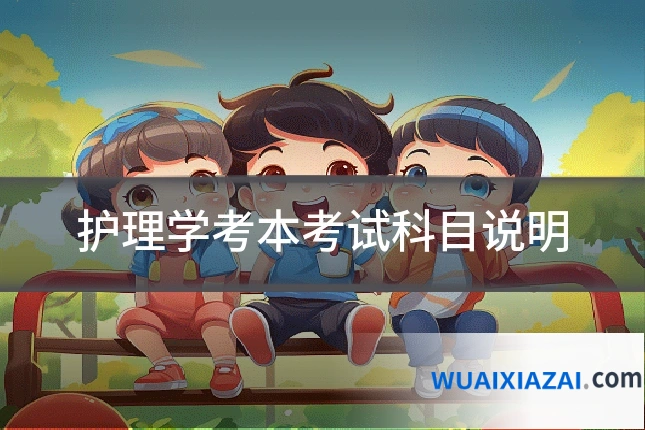 护理学考本考试科目说明