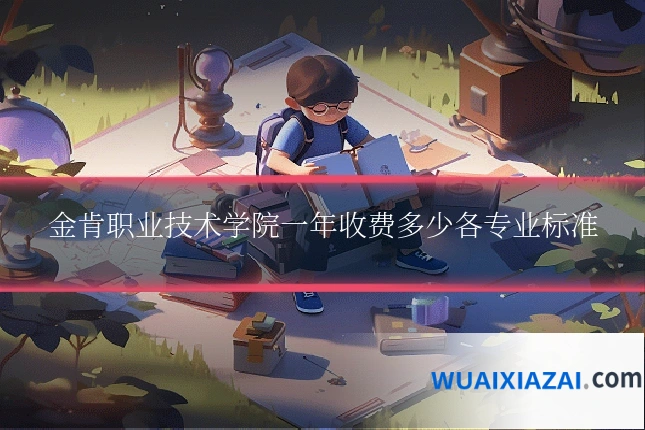 金肯职业技术学院一年收费多少各专业标准