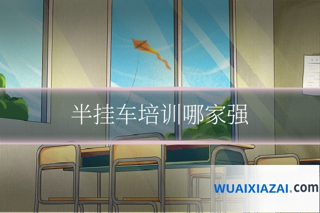 半挂车培训哪家强