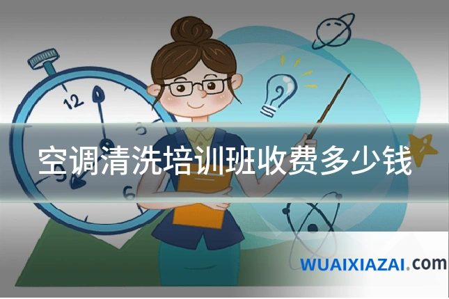空调清洗培训班收费多少钱