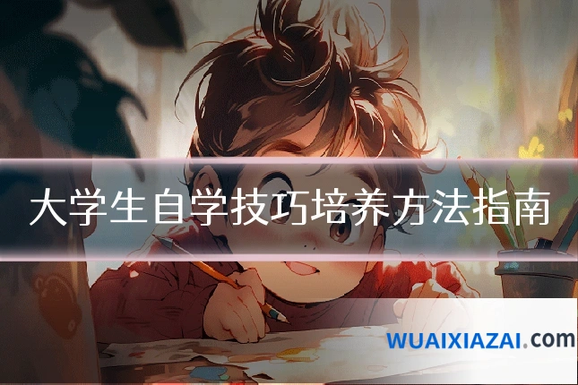 大学生自学技巧培养方法指南