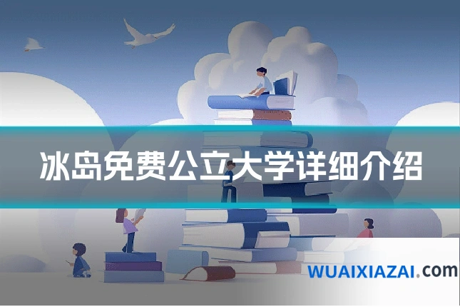 冰岛免费公立大学详细介绍