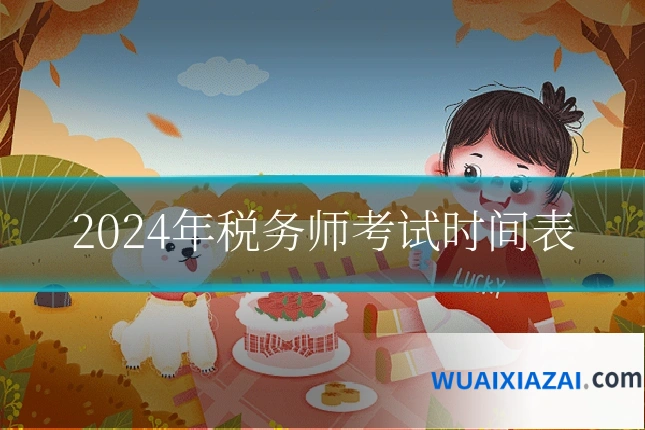 2024年税务师考试时间表