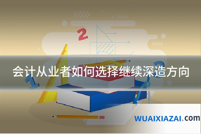会计从业者如何选择继续深造方向