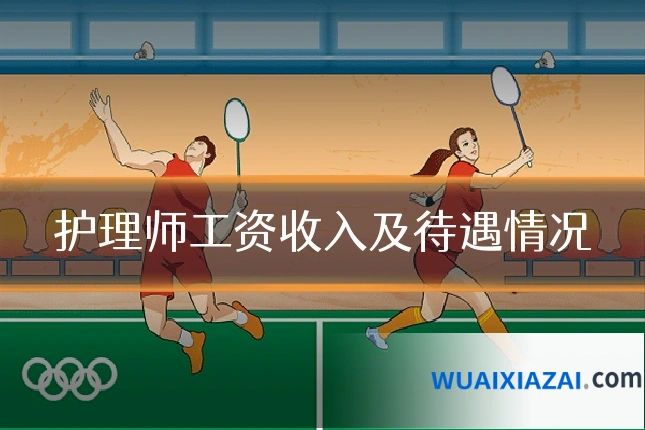 护理师工资收入及待遇情况