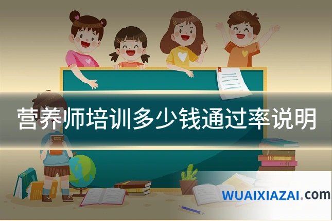 营养师培训多少钱通过率说明