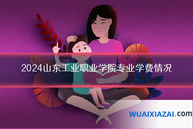 2024山东工业职业学院专业学费情况