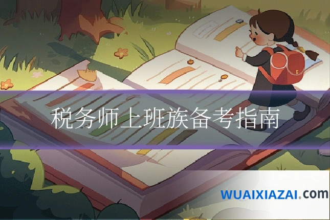 税务师上班族备考指南
