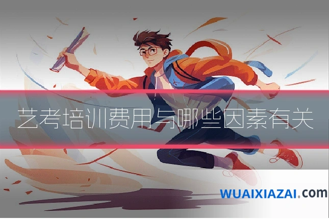 艺考培训费用与哪些因素有关