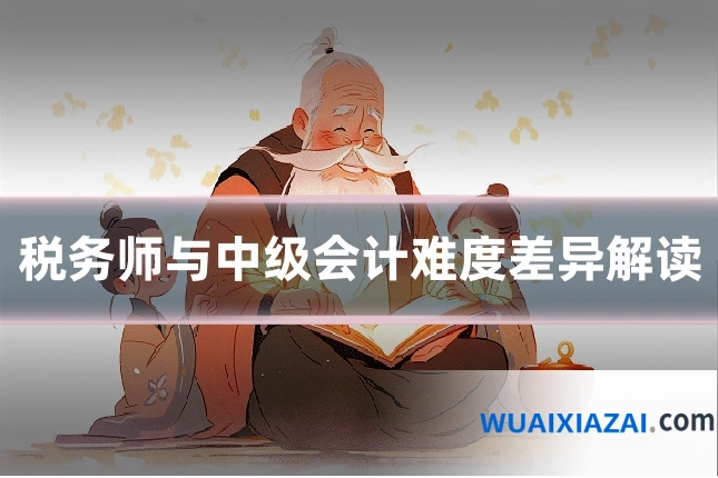 税务师与中级会计难度差异解读
