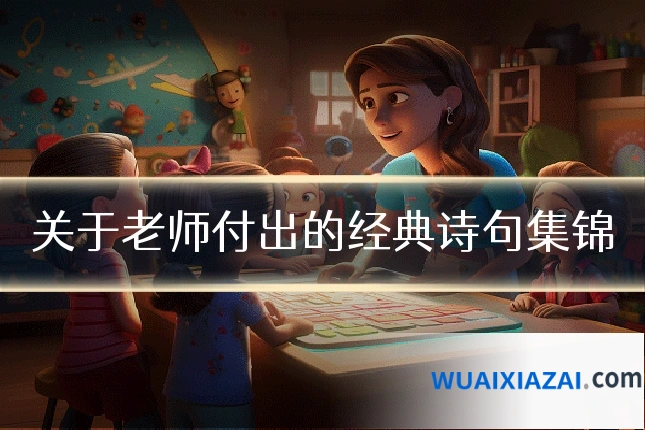 关于老师付出的经典诗句集锦
