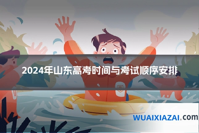 2024年山东高考时间与考试顺序安排