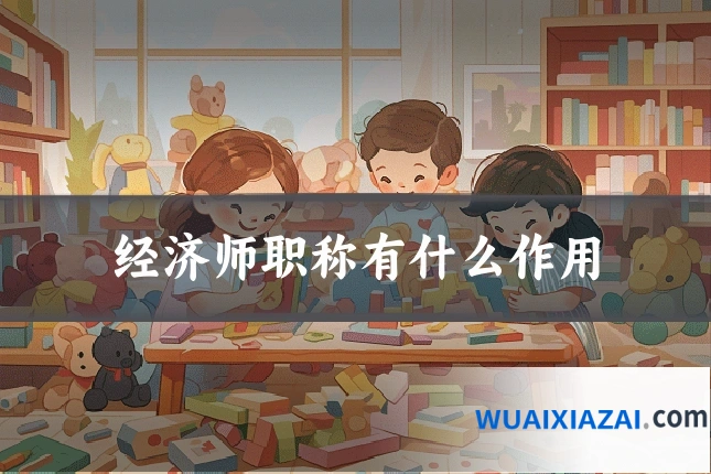 经济师职称有什么作用
