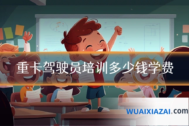 重卡驾驶员培训多少钱学费