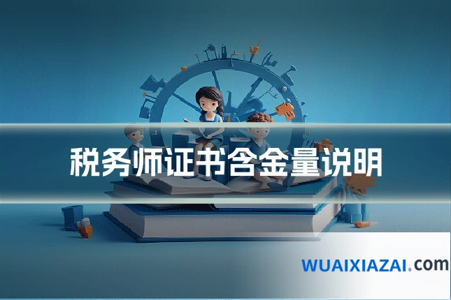 税务师证书含金量说明