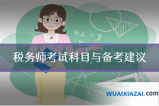 税务师考试科目与备考建议