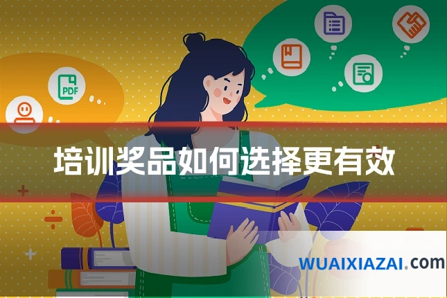培训奖品如何选择更有效