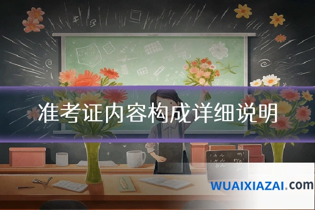 准考证内容构成详细说明