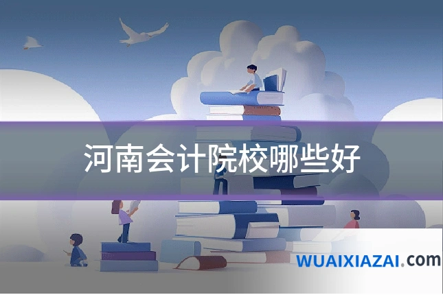 河南会计院校哪些好