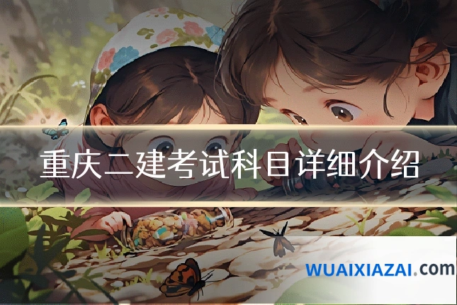 重庆二建考试科目详细介绍