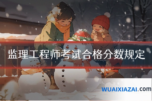 监理工程师考试合格分数规定