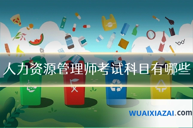 人力资源管理师考试科目有哪些