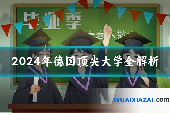2024年德国顶尖大学全解析