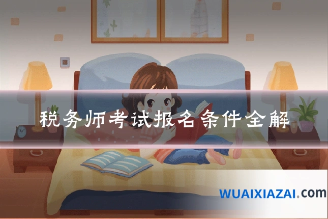 税务师考试报名条件全解
