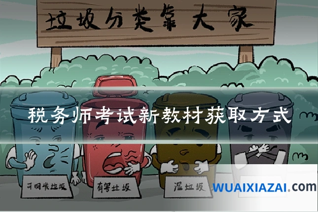 税务师考试新教材获取方式