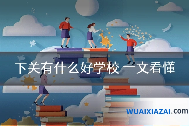 下关有什么好学校 一文看懂