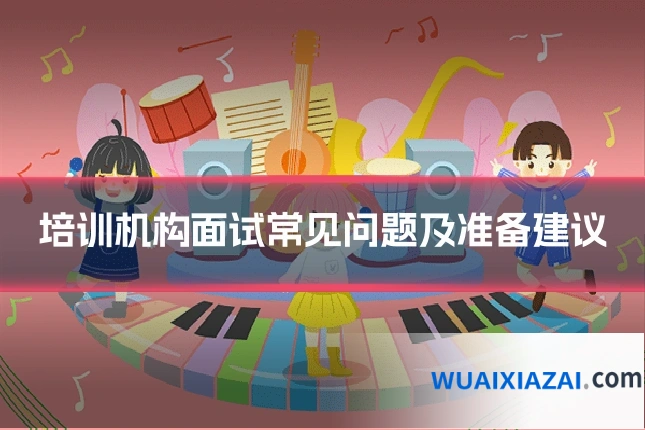 培训机构面试常见问题及准备建议
