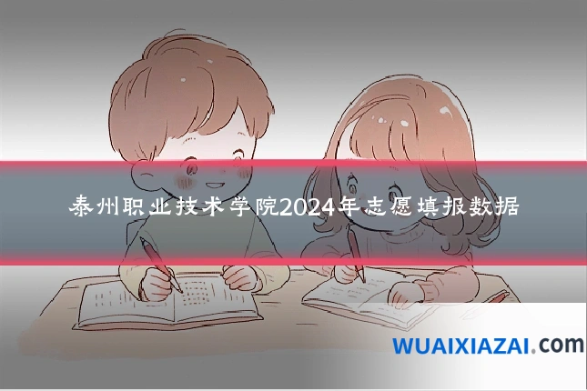 泰州职业技术学院2024年志愿填报数据
