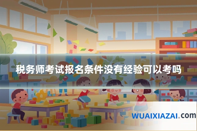 税务师考试报名条件没有经验可以考吗