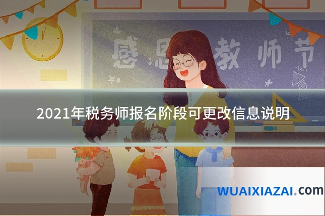 2021年税务师报名阶段可更改信息说明