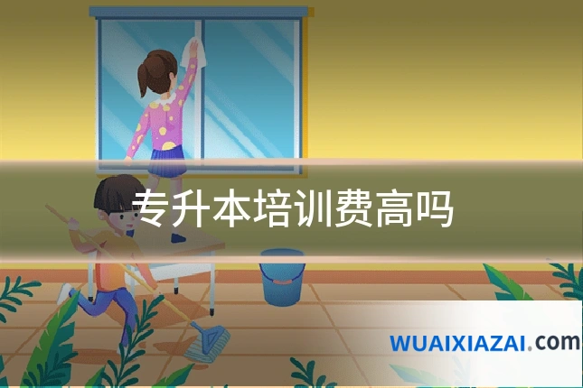专升本培训费高吗