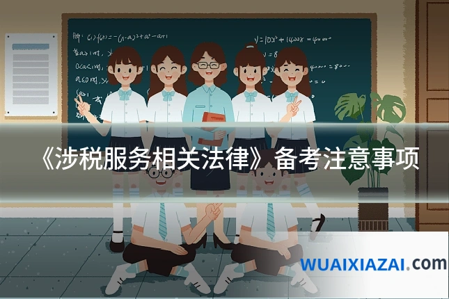 《涉税服务相关法律》备考注意事项