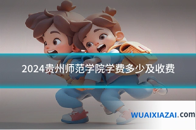 2024贵州师范学院学费多少及收费