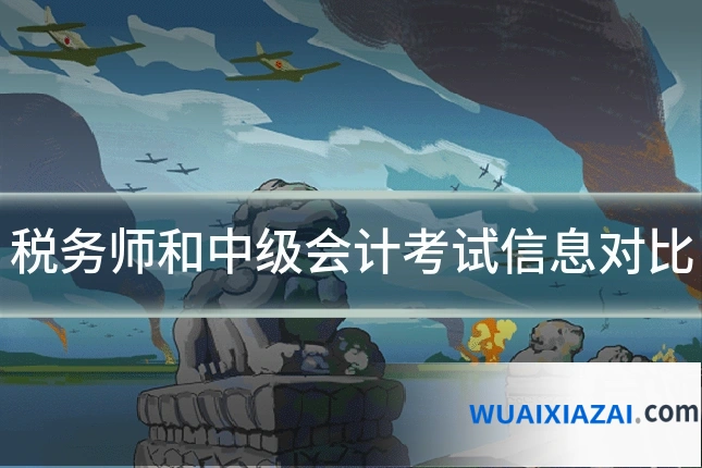 税务师和中级会计考试信息对比