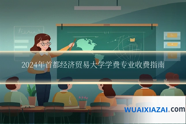2024年首都经济贸易大学学费专业收费指南