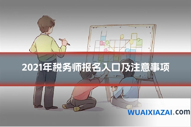 2021年税务师报名入口及注意事项