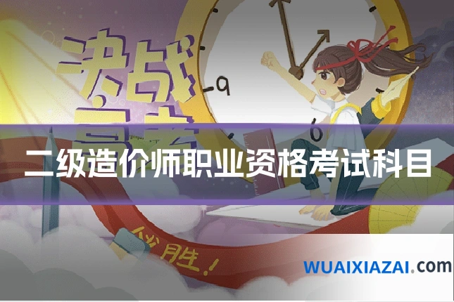 二级造价师职业资格考试科目