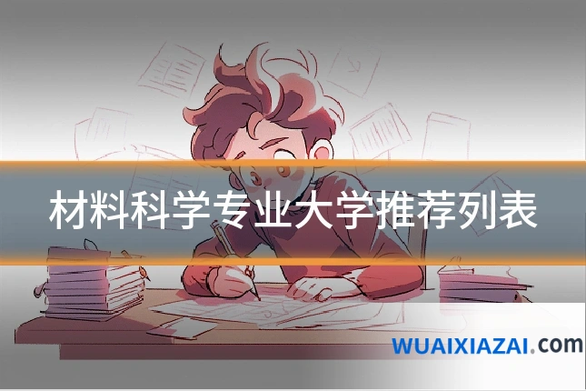 材料科学专业大学推荐列表