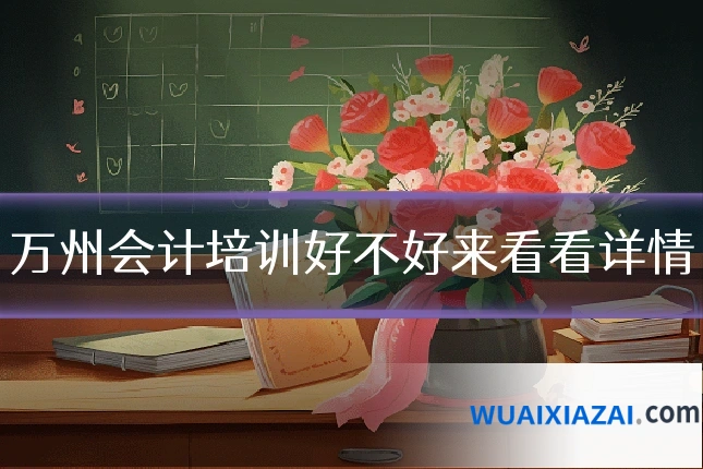 万州会计培训好不好来看看详情