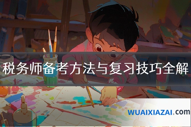 税务师备考方法与复习技巧全解